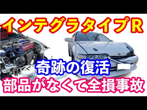 DC2インテグラタイプＲ全損事故修理　奇跡の復活