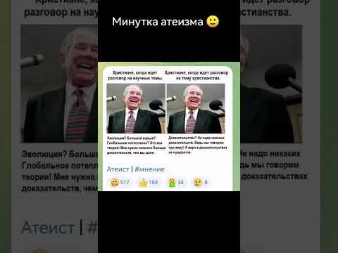 Минутка атеизма