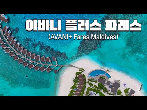 The new standard for Maldives travel, Avani+ Fares Maldives Resort!!