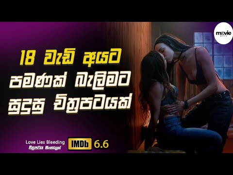 18 වැඩි අයට පමණක් බැලිමට හැකි චිත්‍රපටයක් Explanation in Sinhala | Movie Review