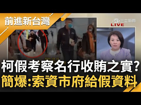 厲害了我的阿北！抓到柯文哲假考察真收賄？跟小沈約在新加坡面交？簡舒培：若屬實那他連機票都是台北市民買單！爆與市府索資柯出國事宜竟拿到假資料｜王偊菁主持｜【前進新台灣 精彩】20241224｜三立新聞台