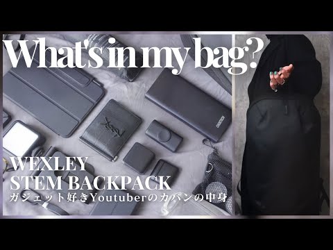 【カバンの中身】ガジェット好きYouTuberのカバンの中身｜WEXLEY｜What's in my bag?