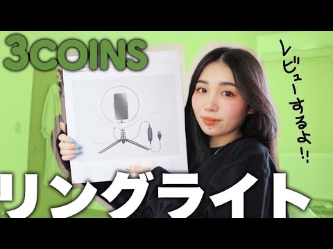 【3COINS】スリコのリングライト、実際どうなの！？