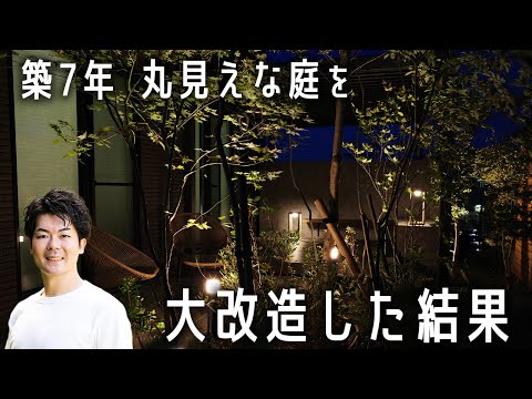 【庭改造】受賞歴多数の専門家とつくる理想の庭！ビフォーアフター【外構工事】