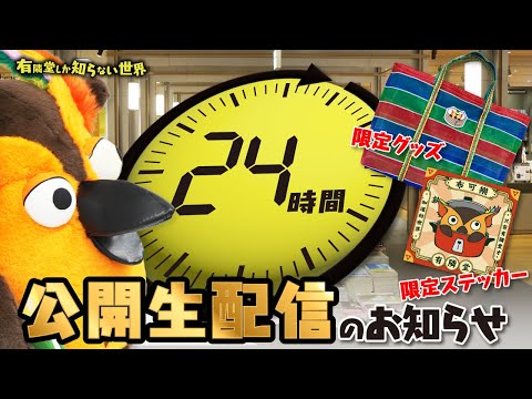 【今週末】24時間公開生配信のお知らせ　～有隣堂しか知らない世界288～