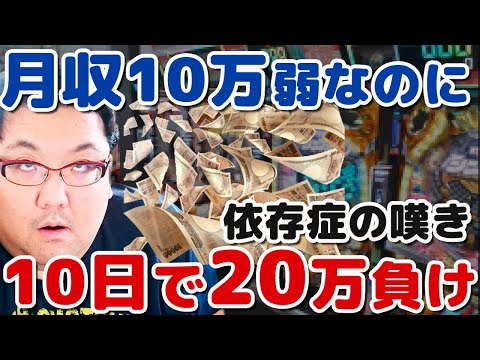 貧乏低収入サラリーマンパチンコ・パチスロ10日で20万負け！