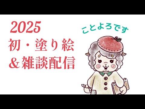 2025初塗りLIVE！今年もよろしくお願いします♡