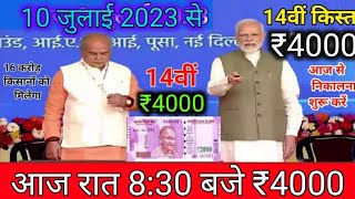 #15 जुलाई 2023 से ₹4000 जारी #पीएम_किसान_सम्मान_निधि_योजना #pmkisansammannidhiyojana