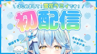 【初配信】ホロライブ5期生の雪花ラミィです！【#ほろふぁいぶ】