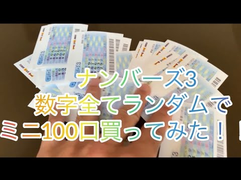 ナンバーズ3で数字全てランダムでミニ100口買ってみた！！　宝くじ　ナンバーズ