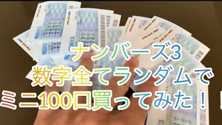 ナンバーズ3で数字全てランダムでミニ100口買ってみた！！　宝くじ　ナンバーズ