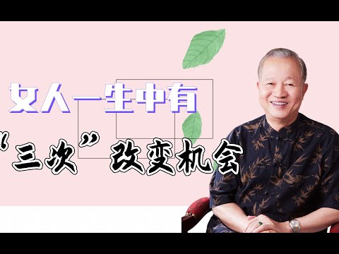 曾仕强教授：女人一生有三次改变自己命运的机会，男人一次机会都没有！