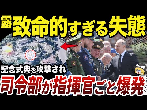 【ゆっくり解説】再びクルスク州へのミサイル攻撃で司令部を攻撃されるロシア