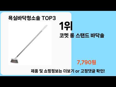 욕실바닥청소솔   추천   BEST 3  올해 판매랭킹순위  3ㅣ추천템ㅣ생활 꿀템ㅣ