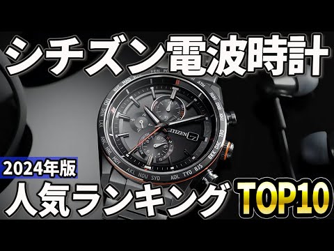 【2024年版】誰でも使える！シチズン電波腕時計おすすめ人気ランキングTOP10