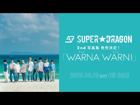 SUPER★DRAGON 2nd写真集『WARNA WARNI』発売告知