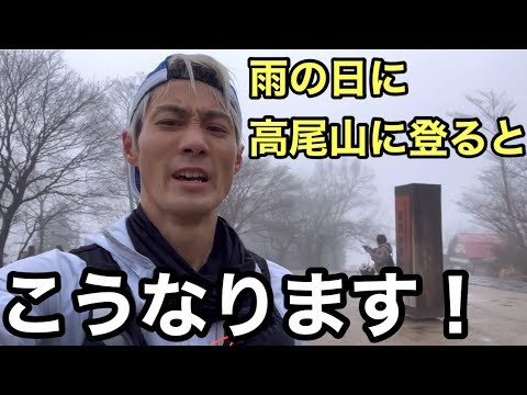 【高尾山口〜陣馬山】雨の日の山の様子は？