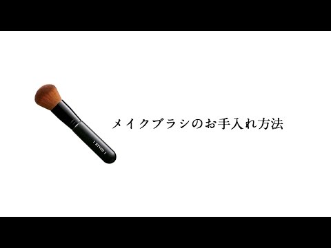 【ETVOS(エトヴォス)公式】メイクブラシのお手入れ方法