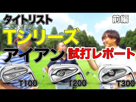 タイトリスト ＜Tシリーズ＞ アイアン 試打レポート