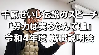 千原せいじ伝説のスピーチ「努力は実るなんて嘘」令和４年度 就職説明会