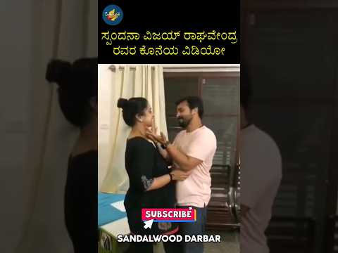 ಸ್ಪಂದನಾ ವಿಜಯ್ ರಾಘವೇಂದ್ರ ಅವರ ಕೊನೆಯ ವಿಡಿಯೋ🥺💔 #shorts #trending #viral #spandanavijayraghavendra