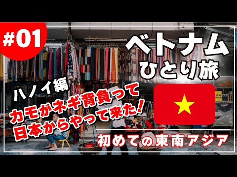 【ベトナムひとり旅 #01 ハノイ】Grabは来ないし、南京虫は出るしで前途多難な旅の始まり！【ハノイに到着編】