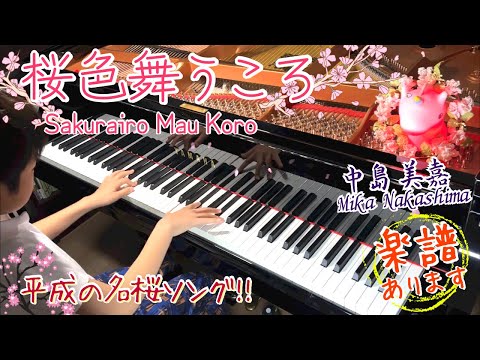 【楽譜あり】桜色舞うころ (中島美嘉)/ 小学生が桜の名曲を耳コピで弾いてみた/ SakurairoMauKoro - Mika Nakashima/ Piano cover/ Sheet music