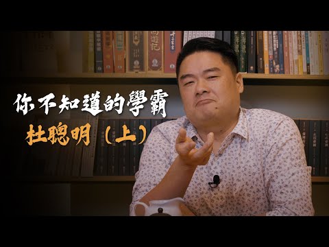 台大學生竟遠赴北京暗殺袁世凱？杜聰明如何從留辮子轉變成現代醫學博士？台灣醫學之父、鴉片之王-杜聰明博士！-上集