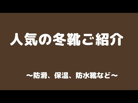 仙台　防寒　滑り止め　ブーツ　歩きやすい　ミドル丈　高くない