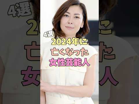 2024年に亡くなった女性芸能人4選#中島美穂 #さユり