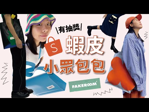 蝦皮小眾包包開箱 🌼  四款包の評比實測・如何搭配？  FAKEROOM 🖍