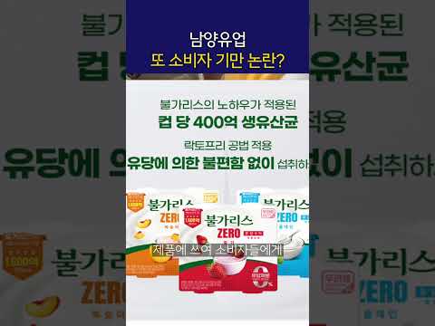 남양유업 또 소비자 기만 논란?