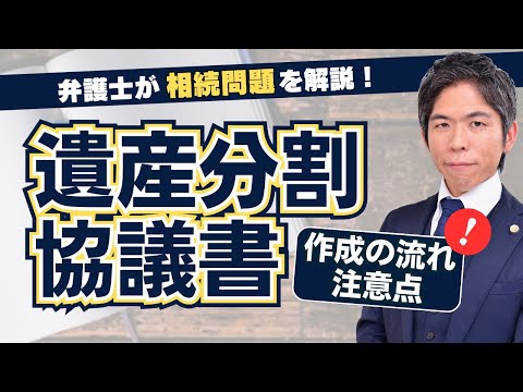 【相続問題】遺産分割協議書　作成の流れと注意点を解説します