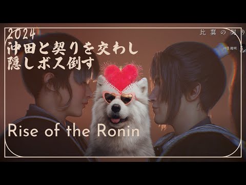 ＃16【ライズオブローニン】RISE OF THE  RONIN 　隠しボスを制覇する【浪人】