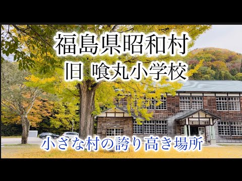 【福島県昭和村】11月　旧喰丸小学校　大イチョウ　昭和村のシンボル