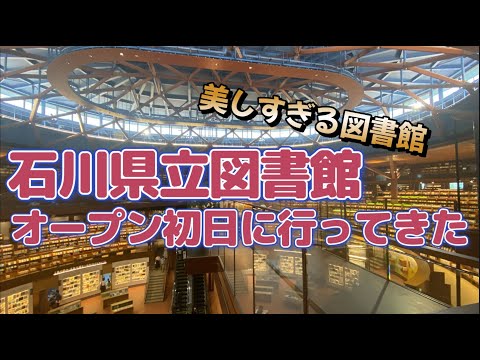 【石川県立図書館】オープン初日に行ってみた！超簡単レポ！   The most beautiful library in Japan