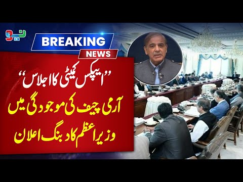 SIFC Apex Committee meeting - PM Shehbaz Brilliant Announcement | Breaking News