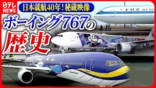 【まとめ】ANA・JAL特別塗装機でふりかえるボーイング767日本就航40年