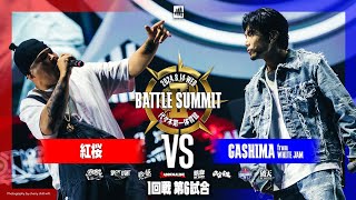 紅桜 vs GASHIMA/ BATTLE SUMMIT2(2024.8.14)