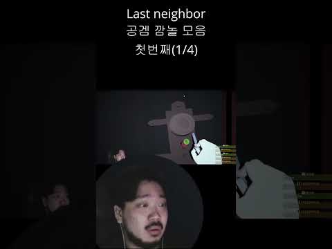 공포게임 반응 쇼츠 (Last neighbor)