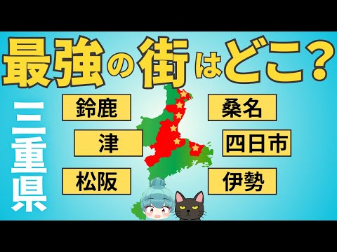 【三重県 最強の街はどこ？】津、四日市、桑名、鈴鹿、松阪、伊勢の都会度を徹底比較！！