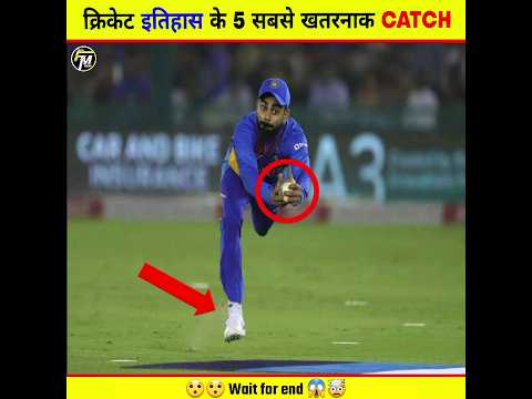 Top 5 Most Dangerous Catches In Cricket History 🤯 | #cricket #catch #shorts