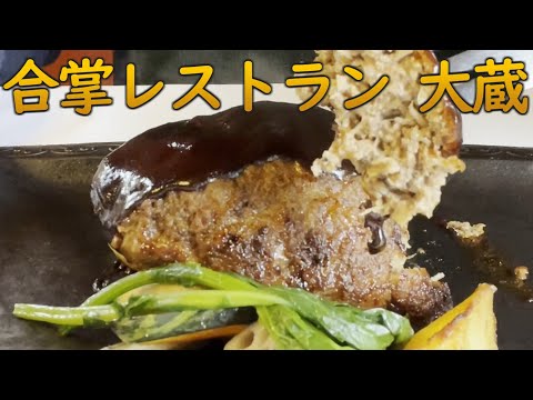 合掌レストラン大蔵でハンバーグ・ランチの巻 #食べ歩き #高級ランチ #小牧市