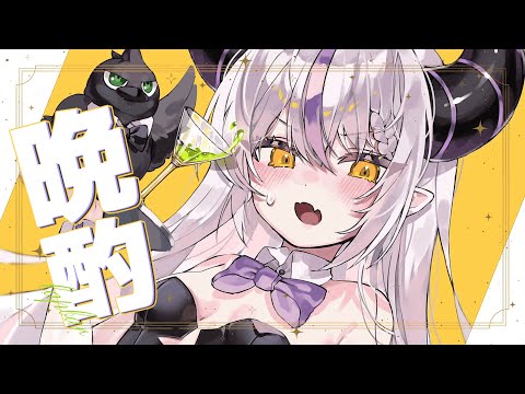 🛸雑談│晩酌💜久しぶりに呑んでしゃべって本音で語らおうや！【ラプラス・ダークネス/ホロライブ】