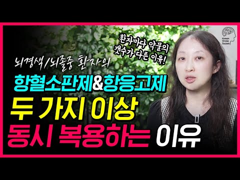 뇌경색 예방을 위해 두 가지 약을 복용하는 이유!  l 증상에 따른 약처방 '이것' 필수