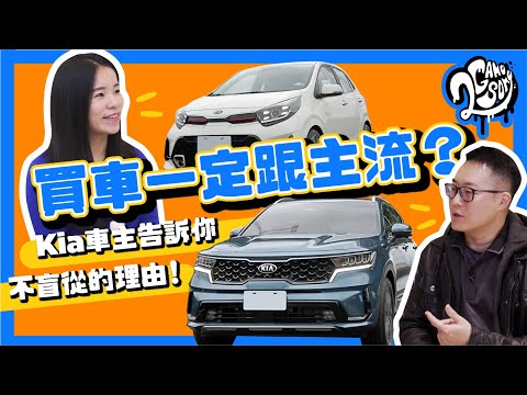 買車一定跟主流？KIA 車主告訴你不盲從的理由！😏