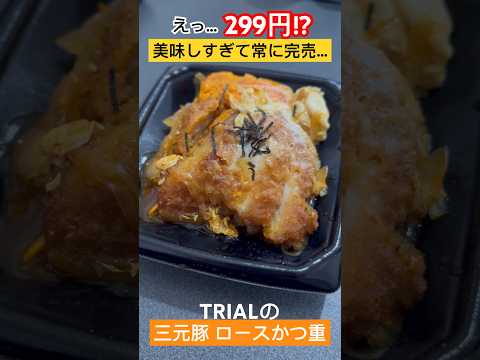 【299円】トライアルのロースかつ重が神コスパすぎる #trial #カツ丼