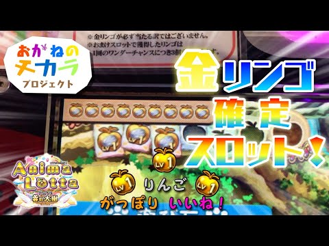 【メダルゲーム】おかねのチカラプロジェクト？アニマロッタで金リンゴ確定スロットをまわす！