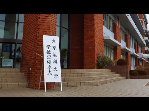 東京薬科大学 学位記授与式ダイジェスト（2023/03/17）