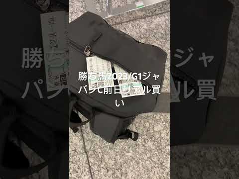 勝ち馬2023/G1ジャパンC前日リアル買い/ウインズ新宿撮影禁止より、成長早め３歳ドゥラ産駒v.s.現役ナンバー１キタサン産駒ハイスピードのディープ系キズナ産駒。寒すぎて伏兵に外国産馬などワイド締め